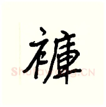 褲硬笔行书写法,摘自王正良硬笔书法字帖
