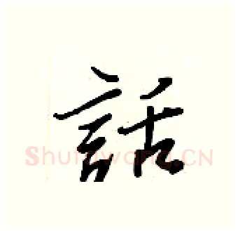 話硬笔行书写法,摘自王正良硬笔书法字帖
