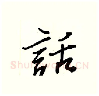 話硬笔行书写法,摘自王正良硬笔书法字帖
