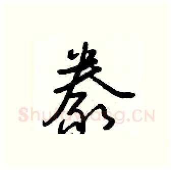 豢硬笔行书写法,摘自王正良硬笔书法字帖