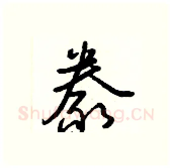 豢硬笔行书写法,摘自王正良硬笔书法字帖
