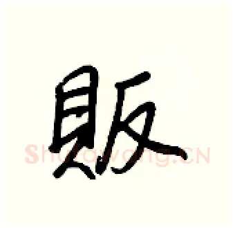 販硬笔行书写法,摘自王正良硬笔书法字帖