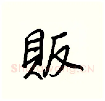 販硬笔行书写法,摘自王正良硬笔书法字帖