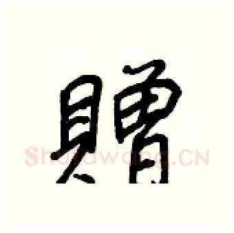 贈硬笔行书写法,摘自王正良硬笔书法字帖