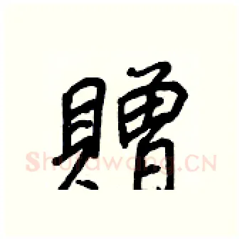 贈硬笔行书写法,摘自王正良硬笔书法字帖