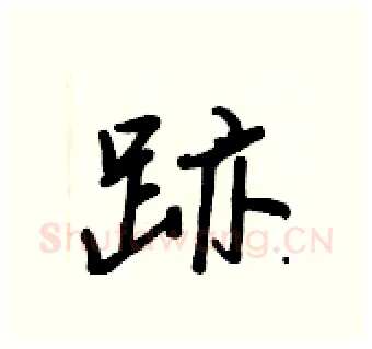跡硬笔行书写法,摘自王正良硬笔书法字帖