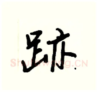 跡硬笔行书写法,摘自王正良硬笔书法字帖