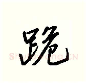 跪硬笔行书写法,摘自王正良硬笔书法字帖
