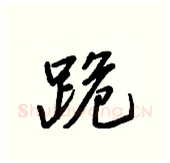 跪硬笔行书写法,摘自王正良硬笔书法字帖