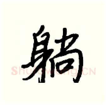 躺硬笔行书写法,摘自王正良硬笔书法字帖