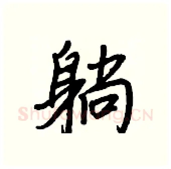 躺硬笔行书写法,摘自王正良硬笔书法字帖
