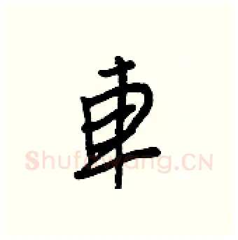車硬笔行书写法,摘自王正良硬笔书法字帖