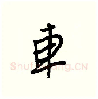 車硬笔行书写法,摘自王正良硬笔书法字帖