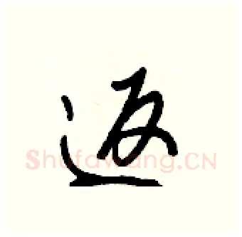 返硬笔行书写法,摘自王正良硬笔书法字帖