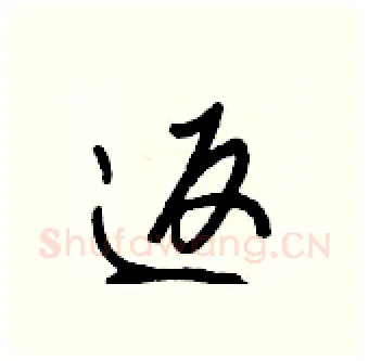 返硬笔行书写法,摘自王正良硬笔书法字帖