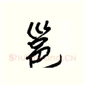 邕硬笔行书写法,摘自王正良硬笔书法字帖