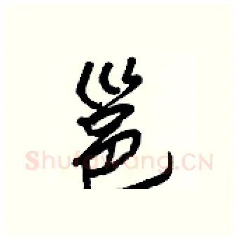 邕硬笔行书写法,摘自王正良硬笔书法字帖