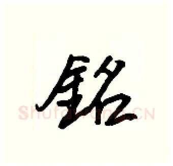 銘硬笔行书写法,摘自王正良硬笔书法字帖
