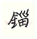 锱硬笔行书写法,摘自王正良硬笔书法字帖