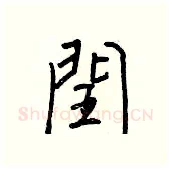 閏硬笔行书写法,摘自王正良硬笔书法字帖