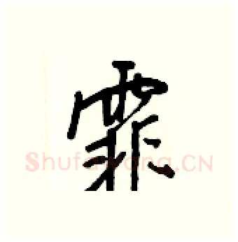 霏硬笔行书写法,摘自王正良硬笔书法字帖