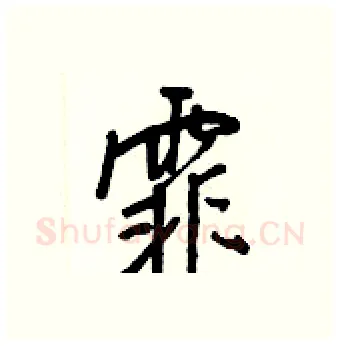 霏硬笔行书写法,摘自王正良硬笔书法字帖