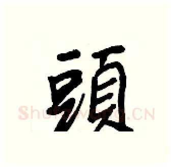 頭硬笔行书写法,摘自王正良硬笔书法字帖