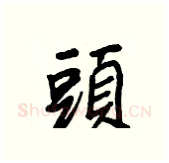 頭硬笔行书写法,摘自王正良硬笔书法字帖