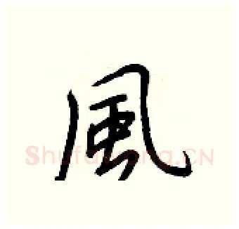 風硬笔行书写法,摘自王正良硬笔书法字帖