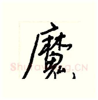 魔硬笔行书写法,摘自王正良硬笔书法字帖