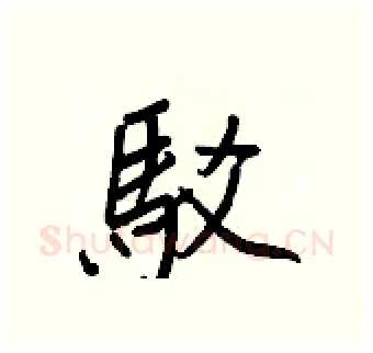 駁硬笔行书写法,摘自王正良硬笔书法字帖