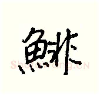 鯡硬笔行书写法,摘自王正良硬笔书法字帖