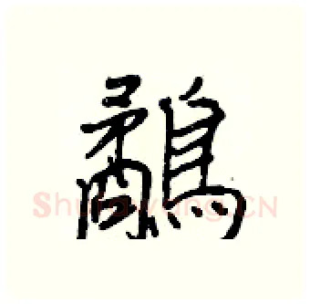 鷸硬笔行书写法,摘自王正良硬笔书法字帖