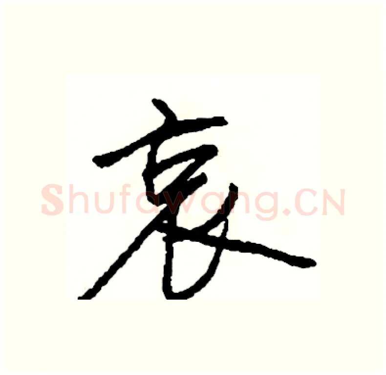 哀硬笔行书写法,摘自司惠国硬笔书法字帖