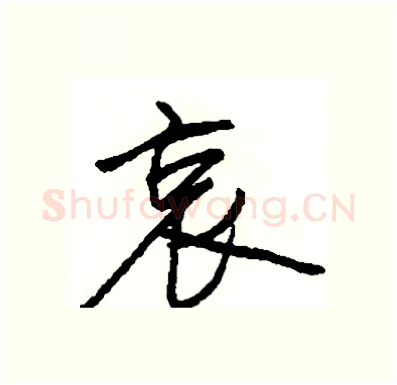哀硬笔行书写法,摘自司惠国硬笔书法字帖