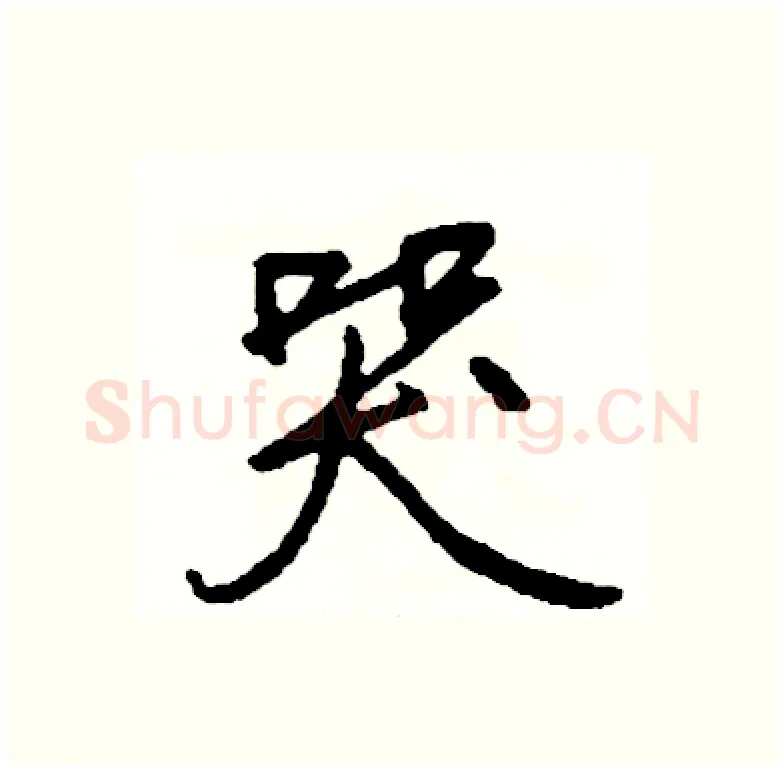 哭硬笔行书写法,摘自司惠国硬笔书法字帖