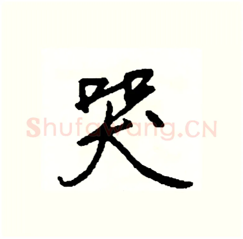 哭硬笔行书写法,摘自司惠国硬笔书法字帖