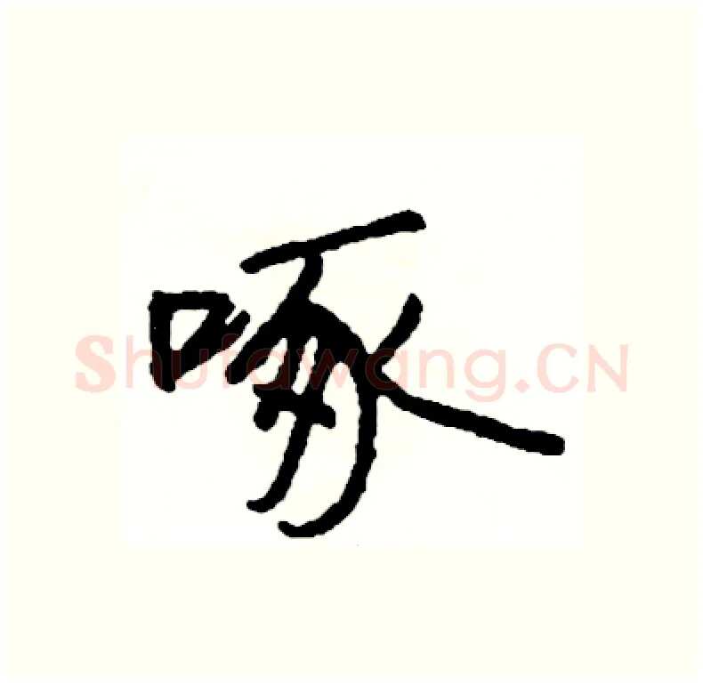 啄硬笔行书写法,摘自司惠国硬笔书法字帖