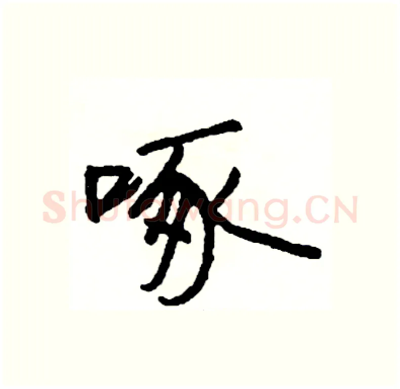 啄硬笔行书写法,摘自司惠国硬笔书法字帖