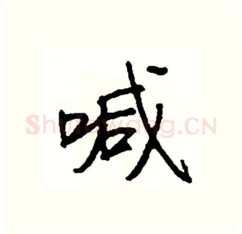 喊硬笔行书写法,摘自司惠国硬笔书法字帖