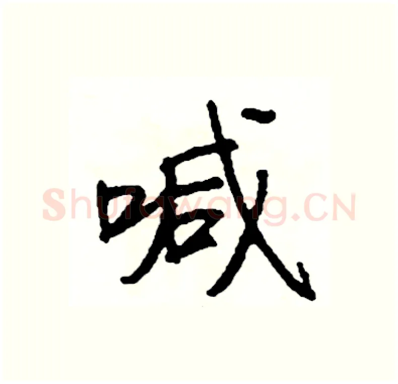 喊硬笔行书写法,摘自司惠国硬笔书法字帖