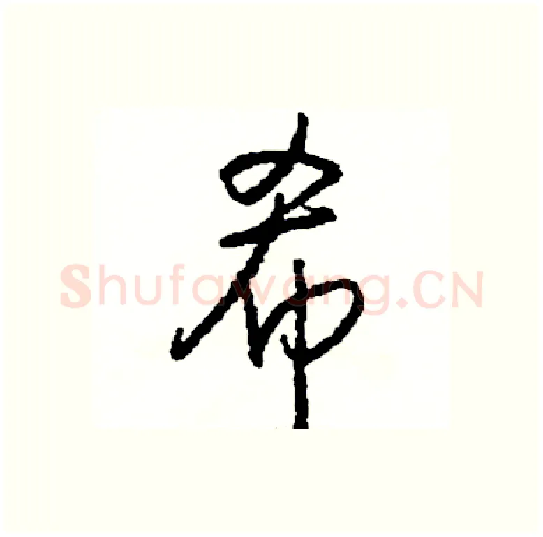 希硬笔行书写法,摘自司惠国硬笔书法字帖