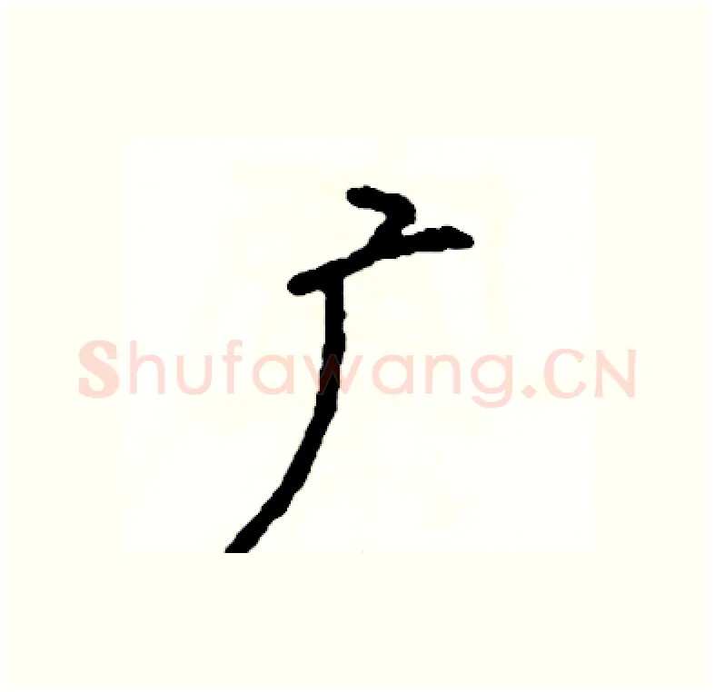 广硬笔行书写法,摘自司惠国硬笔书法字帖