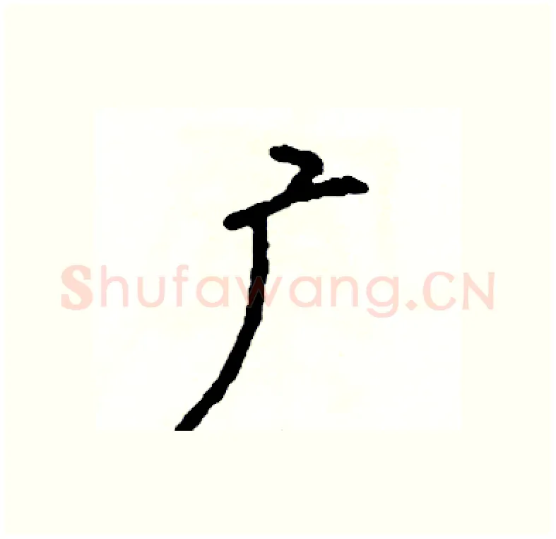 广硬笔行书写法,摘自司惠国硬笔书法字帖