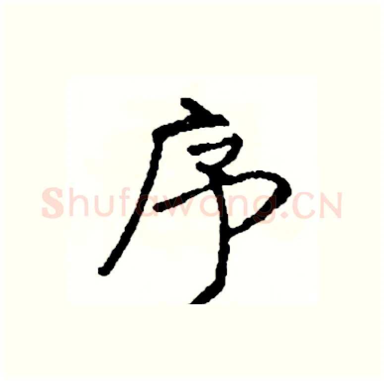 序硬笔行书写法,摘自司惠国硬笔书法字帖