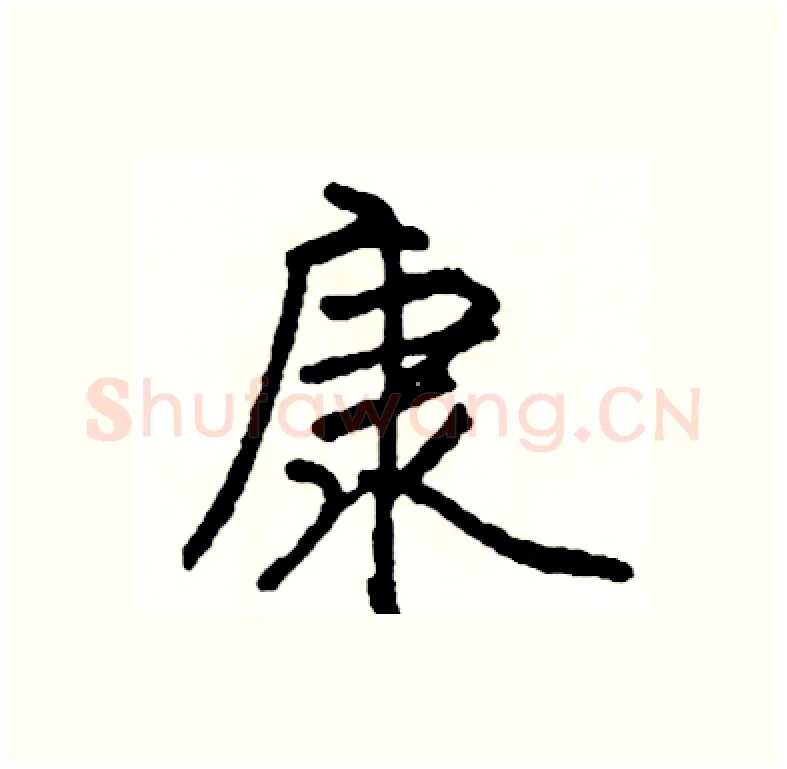 康硬笔行书写法,摘自司惠国硬笔书法字帖