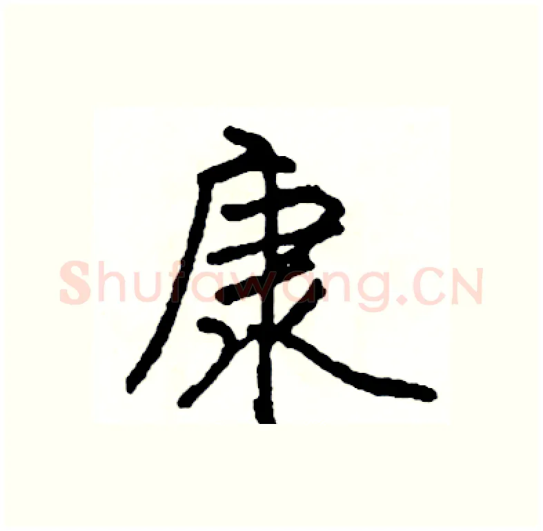康硬笔行书写法,摘自司惠国硬笔书法字帖