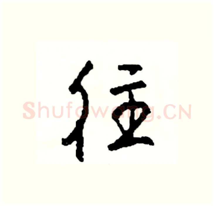 往硬笔行书写法,摘自司惠国硬笔书法字帖