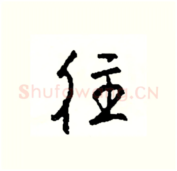 往硬笔行书写法,摘自司惠国硬笔书法字帖