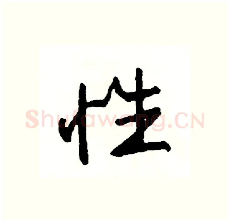 性硬笔行书写法,摘自司惠国硬笔书法字帖